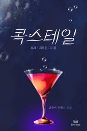 Icon image 콕스테일 ― 부제 : 지독한 그리움