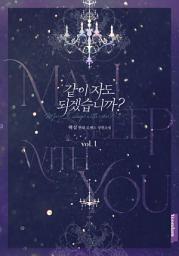 Icon image 같이 자도 되겠습니까?. 1