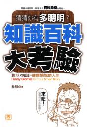 Icon image 猜猜你有多聰明！知識百科大考驗: 智學堂文化043