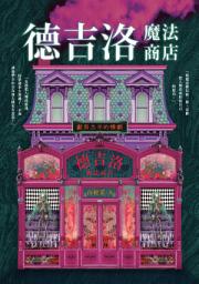 Icon image 德吉洛魔法商店：獻祭羔羊的慘劇