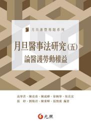 Icon image 月旦醫事法研究(五)：論醫護勞動權益
