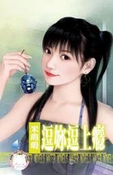 Icon image 逗妳逗上癮: 禾馬文化水叮噹系列060