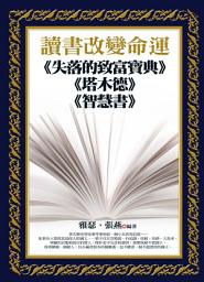 Icon image 智慧の地圖: 讀書改變命運:《失落的致富寶典》《塔木德》《智慧書》