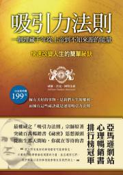 Icon image 吸引力法則：一個埋藏千年從上帝到不知來源的能量: 華志文化075