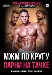 Icon image МЖМ по кругу. Невинная в цепких лапах бандитов. Афганская пленница 10. Парни на тачке