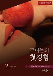 Icon image 그녀들의 첫경험 2권