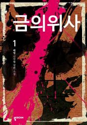 Icon image [무료] 금의위사 1: 월영