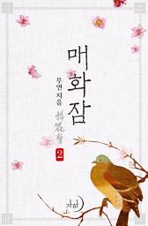 Icon image 매화잠 2