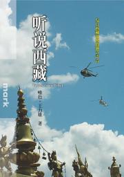 Icon image 听说西藏: 发自西藏现场的独立声音