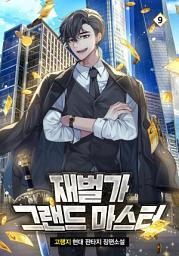 Icon image 재벌가 그랜드 마스터 9