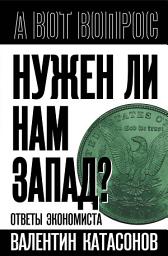 Icon image Нужен ли нам Запад? Ответы экономиста