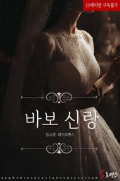 Icon image 바보 신랑