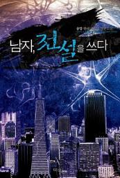 Icon image [세트] 남자 전설을 쓰다 (전7권/완결)