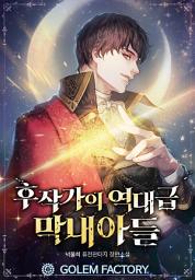 Icon image 후작가의 역대급 막내아들 25