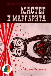 Icon image Мастер и Маргарита
