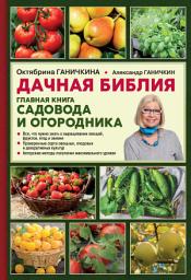 Icon image Дачная библия. Главная книга садовода и огородника