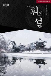 Icon image 휘의 설 외전 2