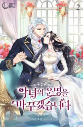 Icon image 악녀의 운명을 바꾸겠습니다 2: 다정함을 거두지 않았으면