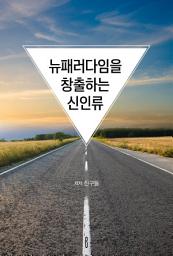Icon image 뉴패러다임을 창출하는 신인류