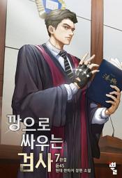 Icon image 깡으로 싸우는 검사 7(완결)
