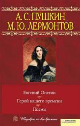Icon image Евгений Онегин. Герой нашего времени. Поэмы