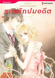 Icon image รอยรักปมอดีต: Harlequin Comics