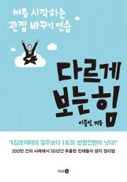 Icon image 다르게 보는 힘