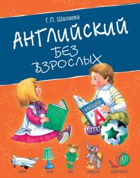 Icon image Английский без взрослых
