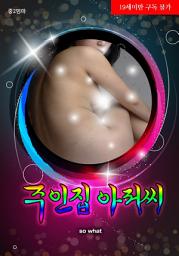 Icon image 주인집 아저씨