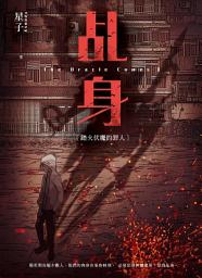 Icon image 乩身1：踏火伏魔的罪人