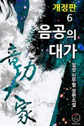 Icon image 음공의 대가 6권