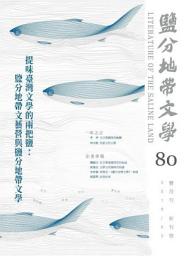 Icon image 鹽分地帶文學雙月刊80期