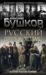 Icon image Русский Шерлок Холмс. История русской полиции