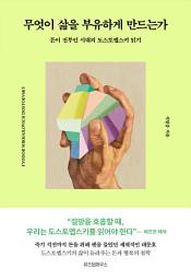 Icon image 무엇이 삶을 부유하게 만드는가: 돈이 전부인 시대의 도스토옙스키 읽기
