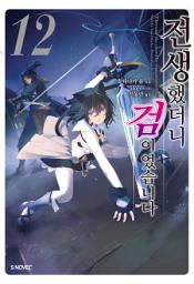 Icon image 전생했더니 검이었습니다 12