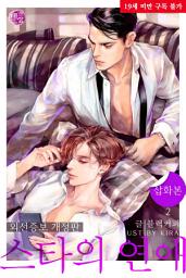 Icon image [BL] 스타의 연애 (외전증보 개정판) 2권