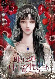 Icon image 버린 쓰레기는 다시 줍지 않는다 1권