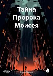 Icon image Тайна Пророка Моисея