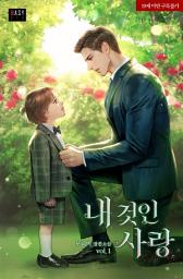 Icon image 내 것인 사랑 1