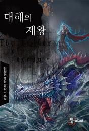 Icon image [세트] 대해의 제왕(전7권/완결)