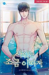 Icon image 샤워는 조금 이따가 1권