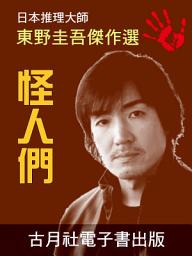 Icon image 怪人們