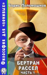 Icon image Бертран Рассел. Часть 1: Философия для "ленивых"