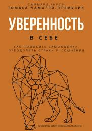 Icon image Саммари книги Томаса Чаморро-Премузика «Уверенность в себе. Как повысить самооценку, преодолеть страхи и сомнения»