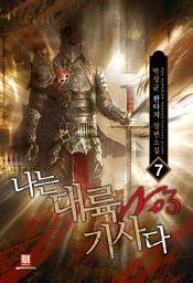 Icon image 나는 대륙 NO.3 기사다 7