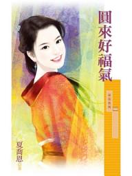 Icon image 圓來好福氣
