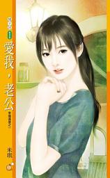 Icon image 愛我，老公【幸福滿屋之一】
