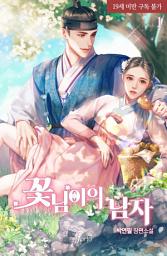 Icon image 꽃님이의 남자 1권