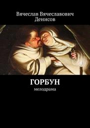 Icon image Горбун. Мелодрама