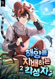 Icon image 해양을 지배하는 각성자 2권